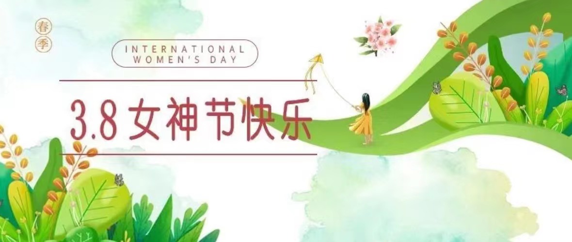 女神们，节日快乐！